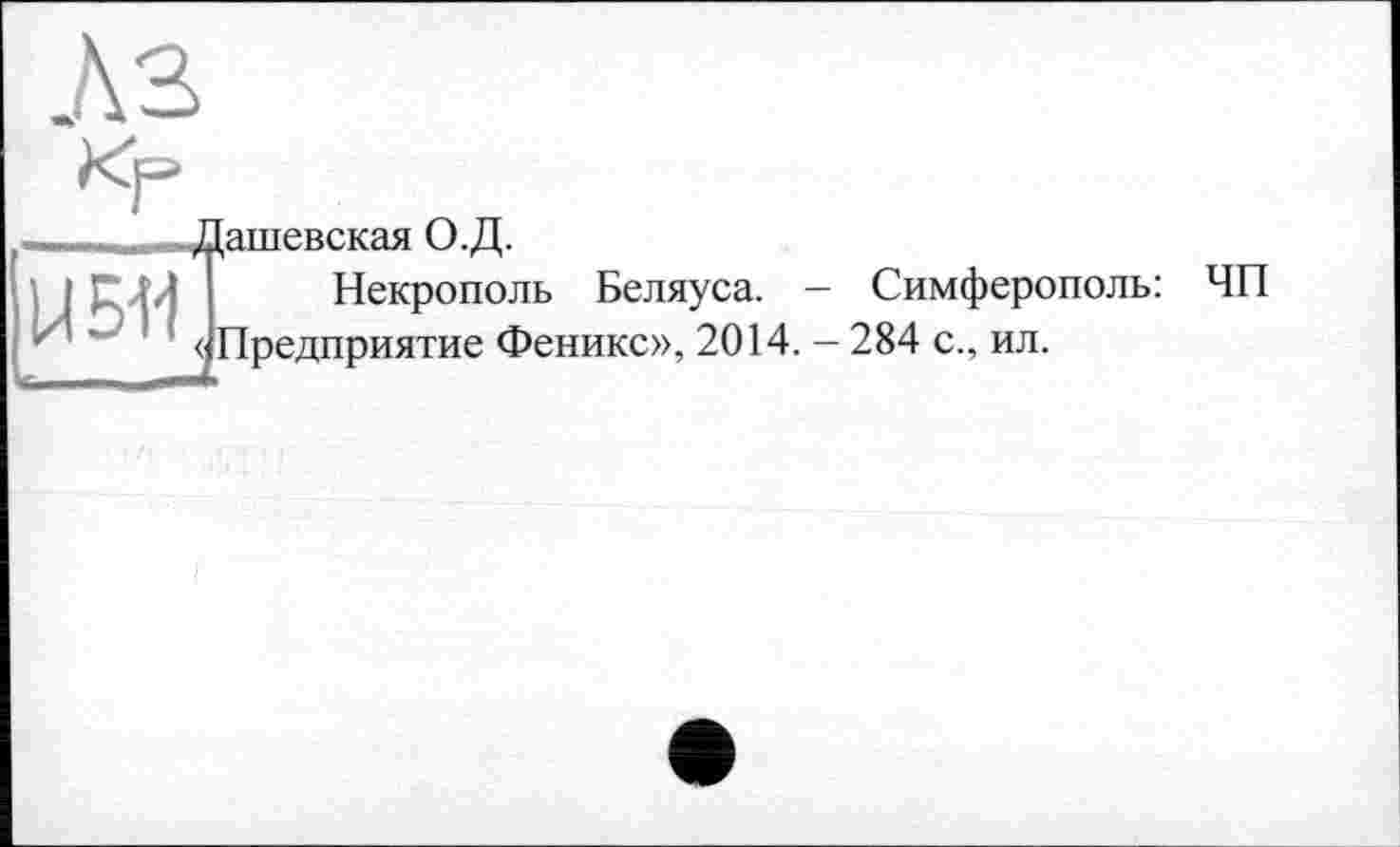 ﻿Аз
U 511
дшевская О.Д.
Некрополь Беляуса. - Симферополь: ЧП Предприятие Феникс», 2014. — 284 с., ил.